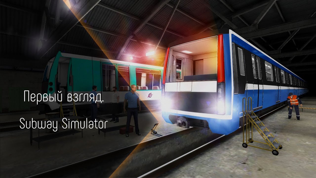 [Первый взгляд] СИМУЛЯТОР МЕТРО (SUBWAY SIMULATOR)