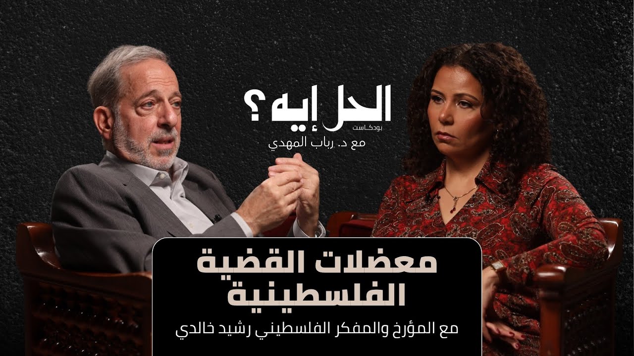 بودكاست الحل إيه؟ | معضلات القضية الفلسطينيه مع د. رشيد خالدي