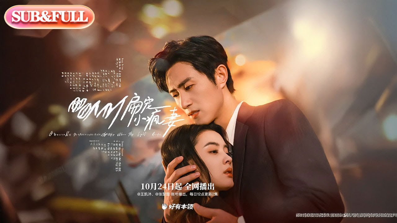 【全集FULL】《偏宠小疯妻》丨ENG SUB丨王凯沐＆张楚萱#薄荷听书 #cdrama #latest #热门短剧 #都市 #重生 #逆袭 #现代 #甜宠