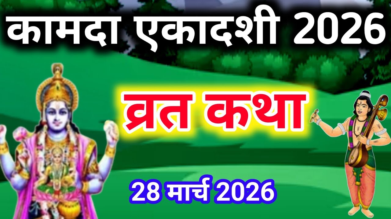 एकादशी व्रत कथा Ekadashi vrat katha एकादशी की कथा Ekadashi ki katha Kamada ekadashi vrat katha