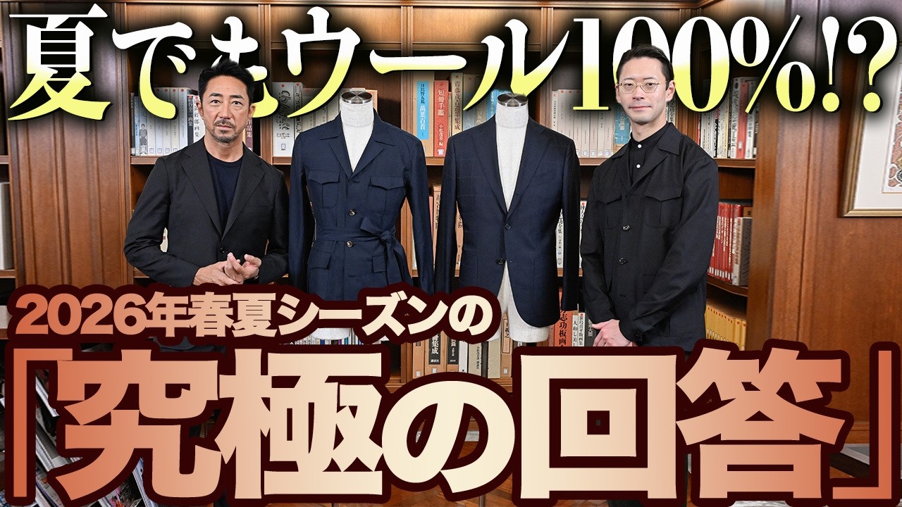【干場が本気解説】夏もウール100%！2026年春夏、大人が選ぶべき「大正解」