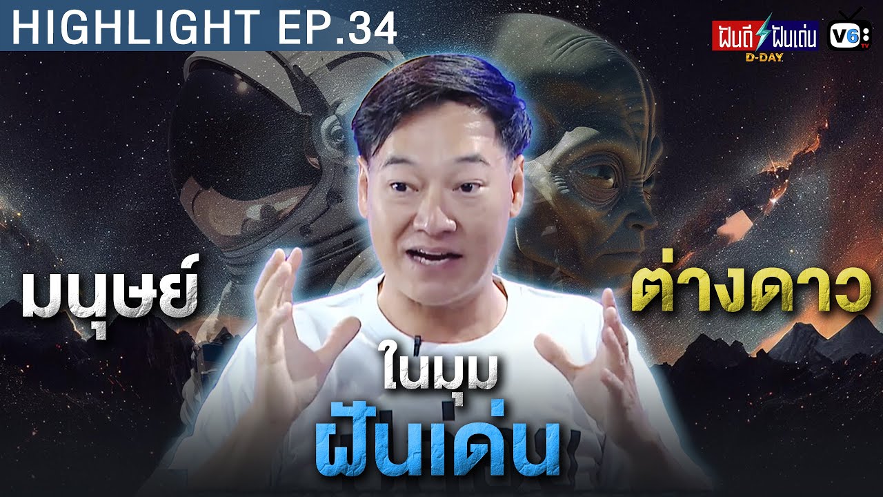 มนุษย์ต่างดาวในมุมฝันเด่น | ฝันดีฝันเด่น ดีเดย์ EP.34
