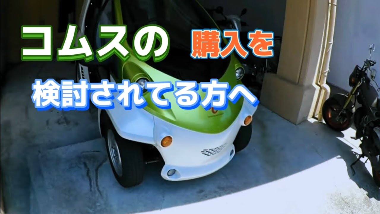 コムスを購入前に知っておくと後悔しにくい心構え!