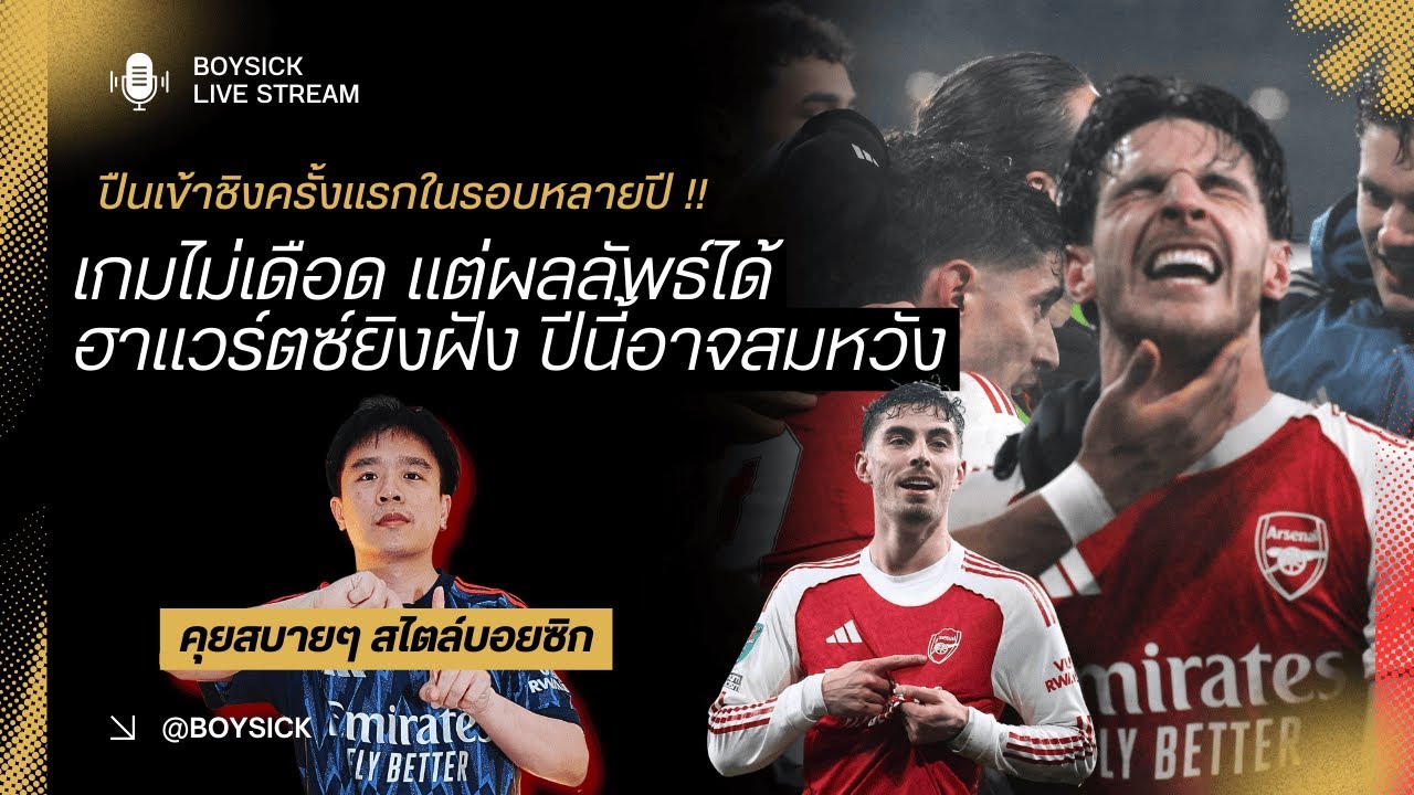 🔴 LIVE : ปืนเข้าชิง!! ฮาแวร์ตซ์ยิงฝัง ปีนี้แฟนบอลน่าจะสมหวังสักที