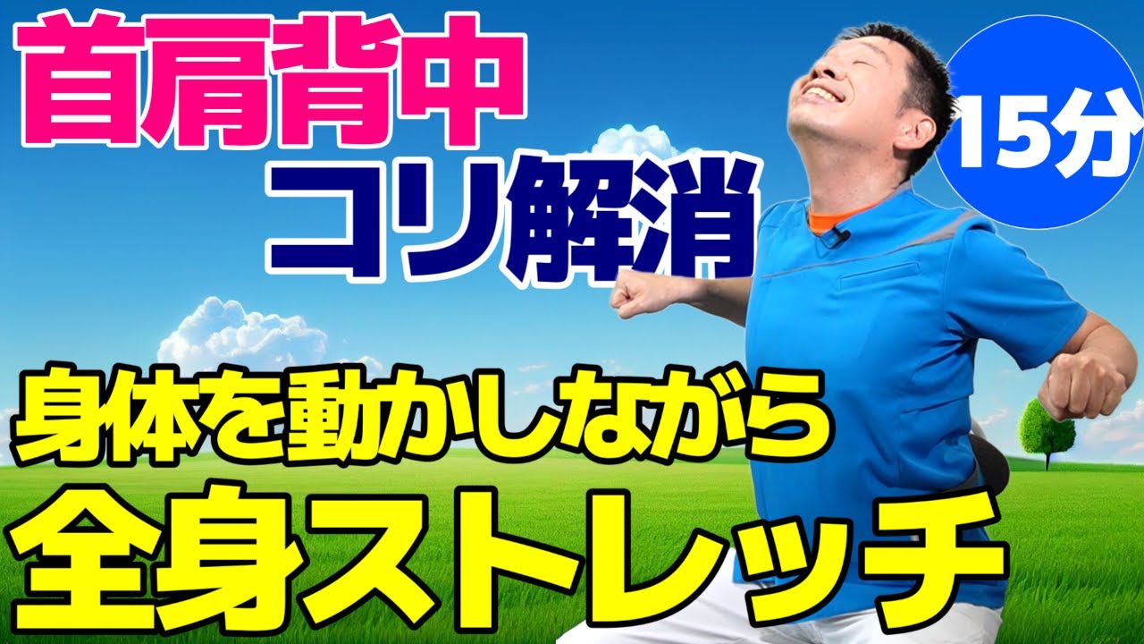 身体を動かしながら筋肉をほぐす【全身ストレッチ】椅子に座って動的ストレッチ