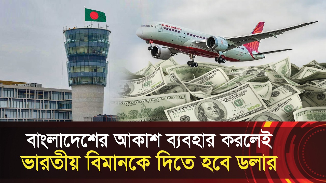 বাংলাদেশের আকাশ ব্যবহার করলেই দিতে হবে ডলার !! টেনশনে ভারত !! New radar in the skies of Bangladesh