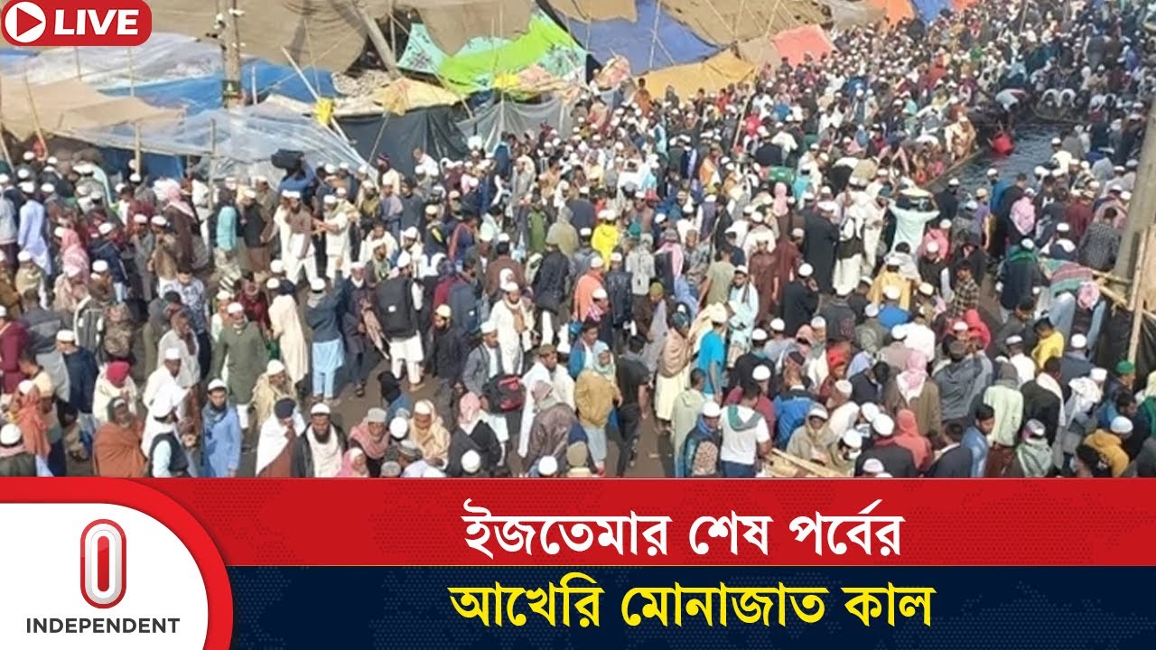 ইজতেমার ময়দানে চলছে বয়ান, আখেরি মোনাজাত কাল | Ijtema 2025 | Independent TV