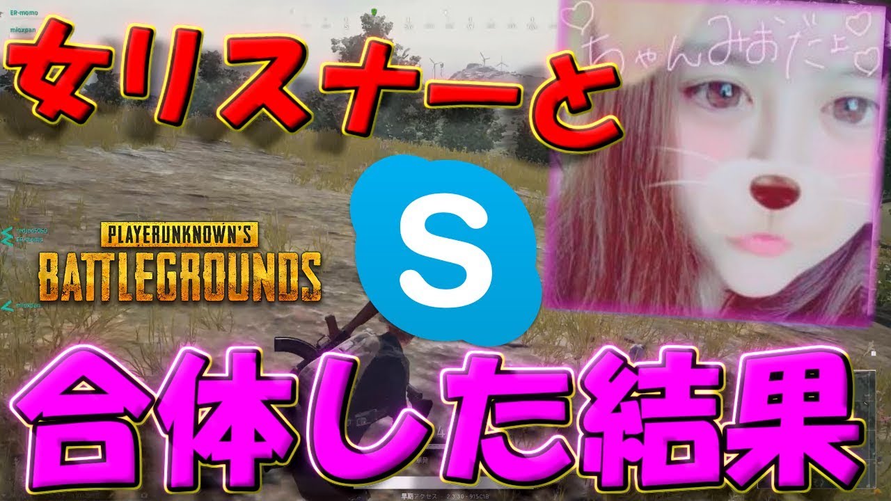 女リスナーに告白！その後合体した結果wwwwww【PUBG】【PLAYERUNKNOWN'S BATTLEGROUNDS】【ハイグレ玉夫】