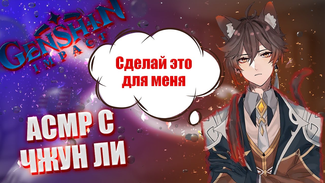 АСМР | Чжун ли | Сделай это для меня | Genshin impact