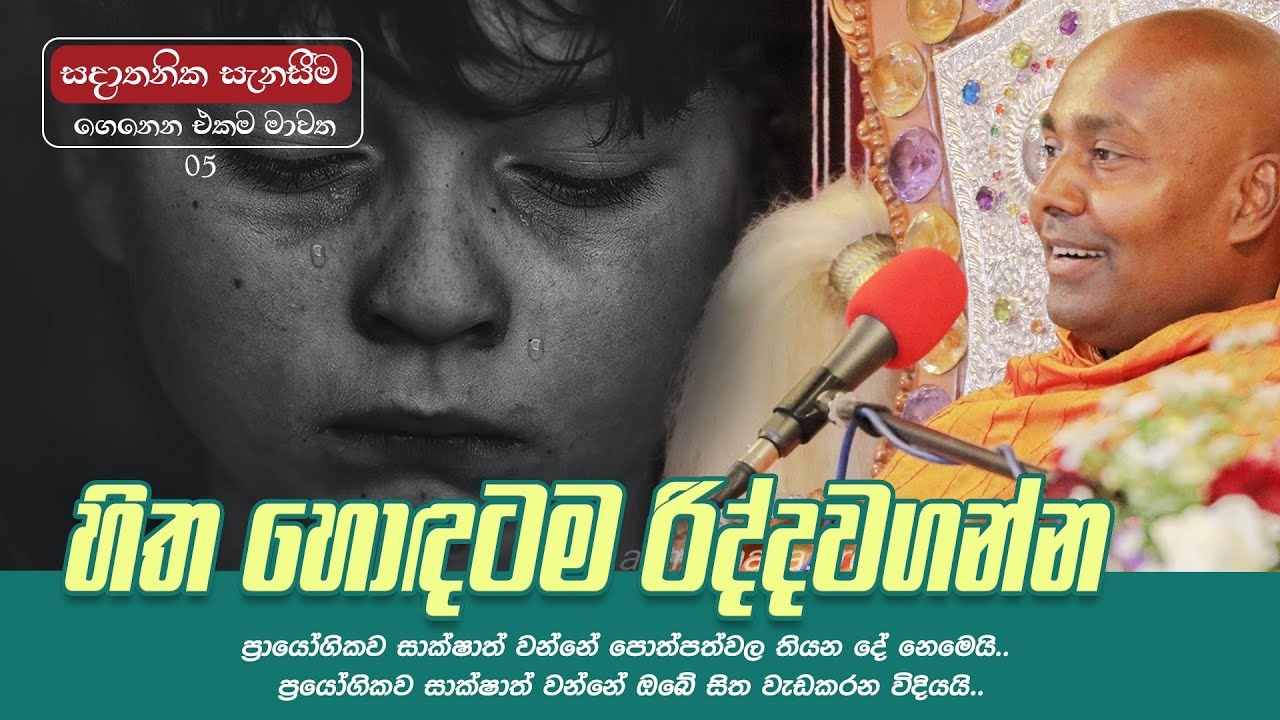 හිත හොඳටම රිද්දවගන්න |  සදාතනික සැනසීම ගෙනෙන එකම මාවත 05