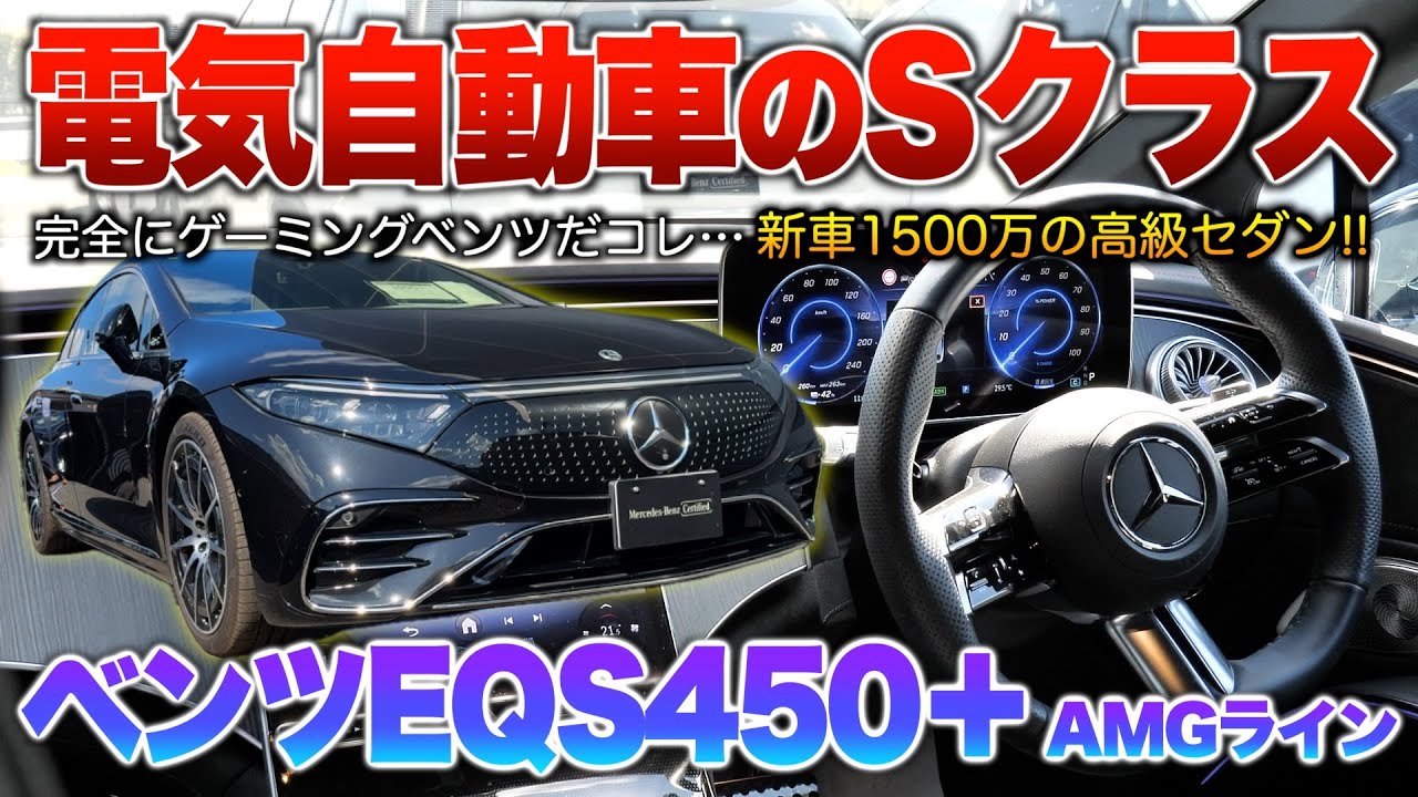 【ベンツEQS】Sクラスの電気自動車！中古最安だと新車値から半額で買えるお得車か…フォルムは大きなプリウス的なものを感じる。内外装「メルセデスベンツEQS450＋AMGライン」