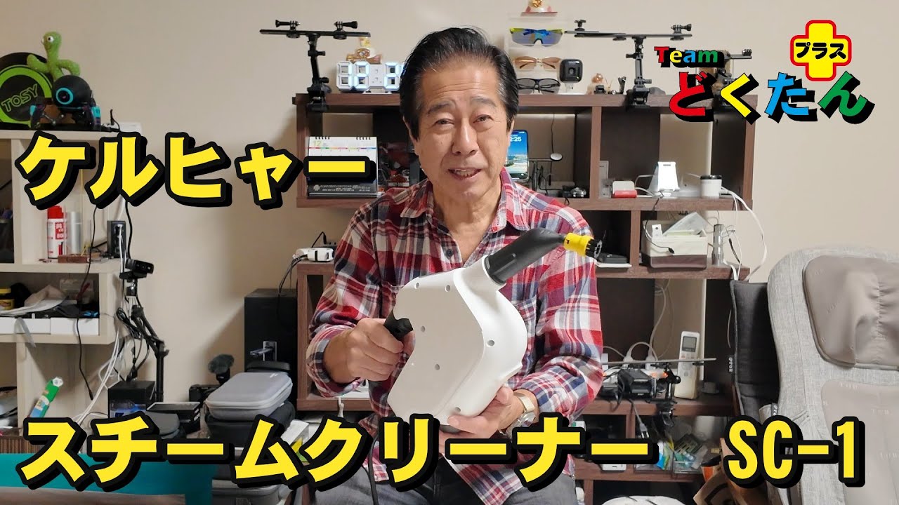 ケルヒャーの小型スチームクリーナSC-1で手軽にお掃除！