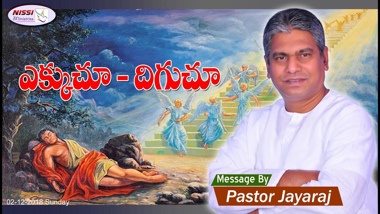 ఎక్కుచూ  - దిగుచూ || PASTOR JAYARAJ || 02 12 2018 || SUNDAY MESSAGE