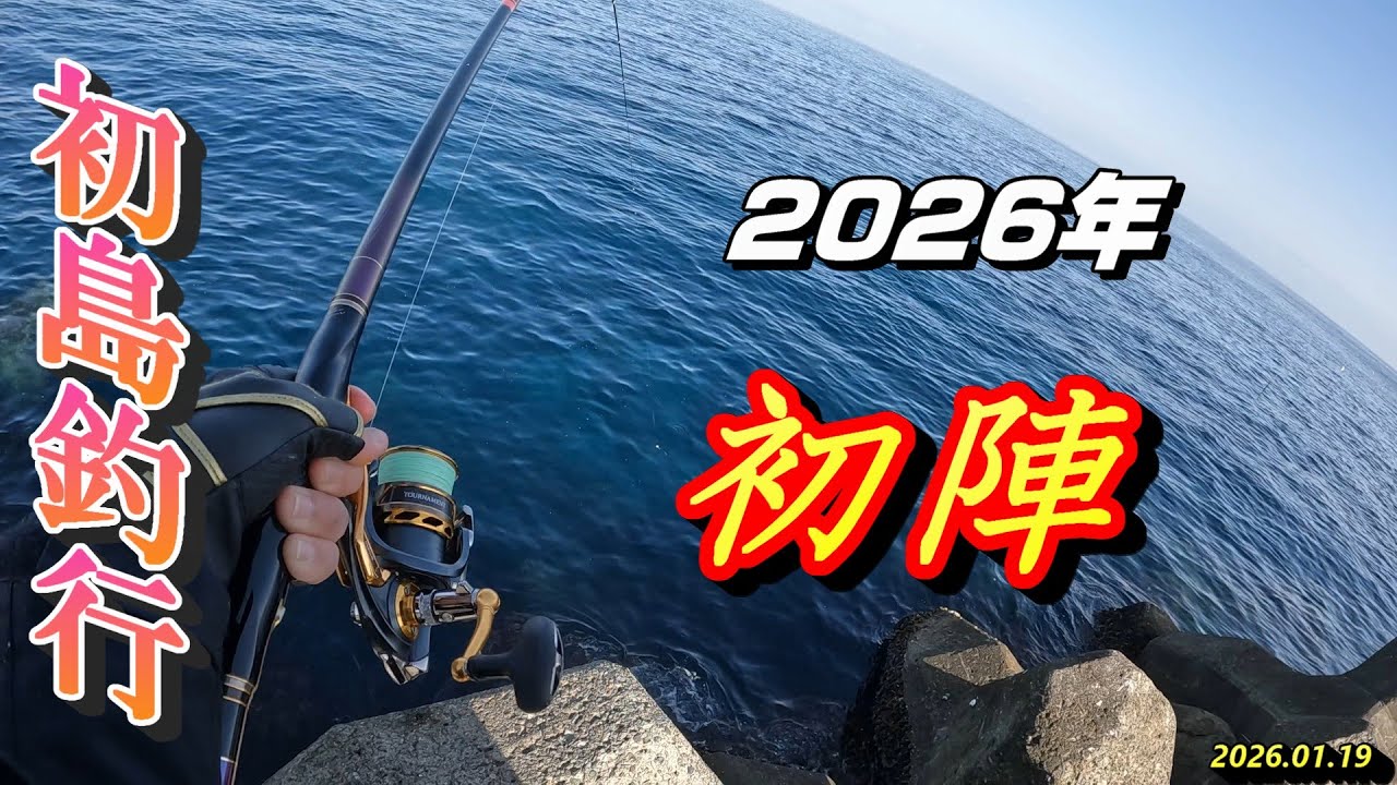 初島釣行  2026年 初陣  2026.01.19
