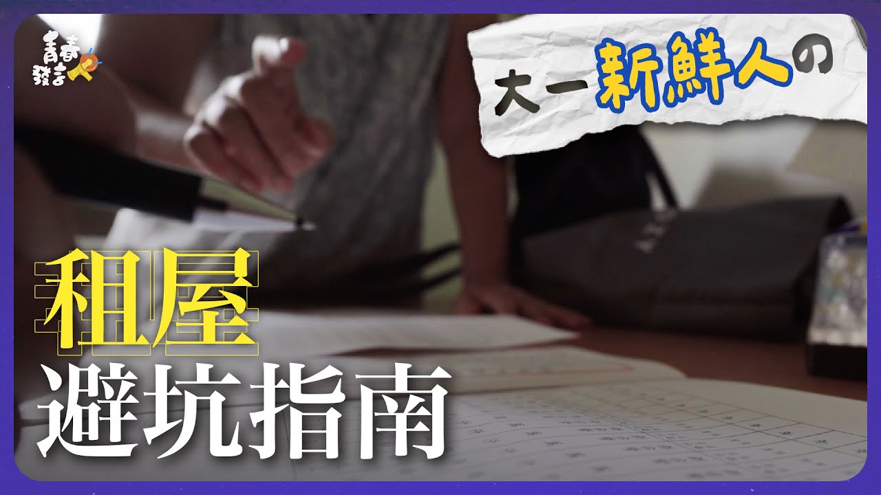 【大學生實戰租屋心得】租屋是成年第一場生存遊戲！北中南租屋秘辛大揭秘👀