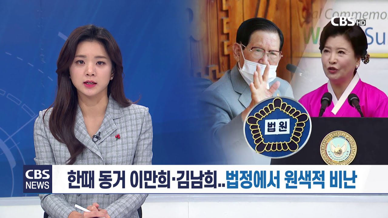 [CBS 뉴스] 한때 동거 이만희·김남희..법정에서 원색적 비난