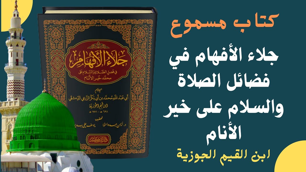 كتاب مسموع روعة | جلاء الأفهام في فضائل الصلاة والسلام على خير الأنام | كتاب صوتي للابن القيم