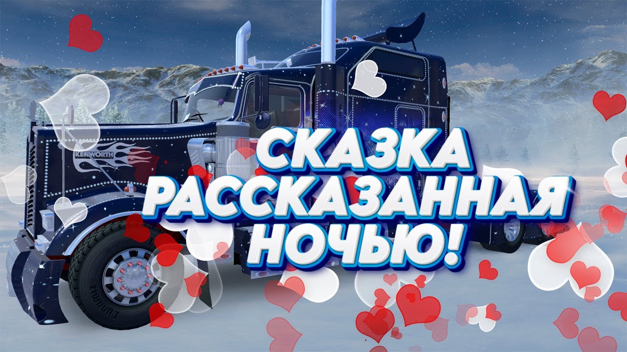 Сказка рассказанная ночью...