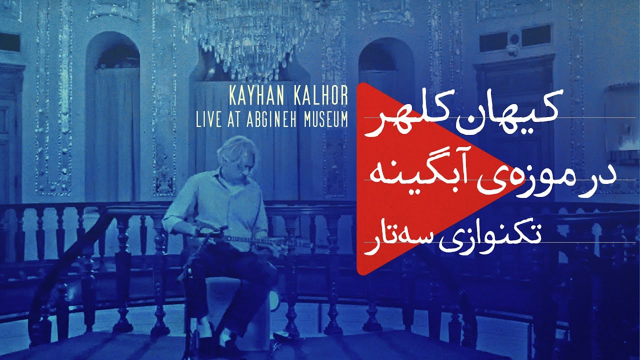 Kayhan Kalhor Setar Solo Abgineh Museum, Tehran | کیهان کلهر، تکنوازی سه&zwnj;تار موزه آبگینه تهران
