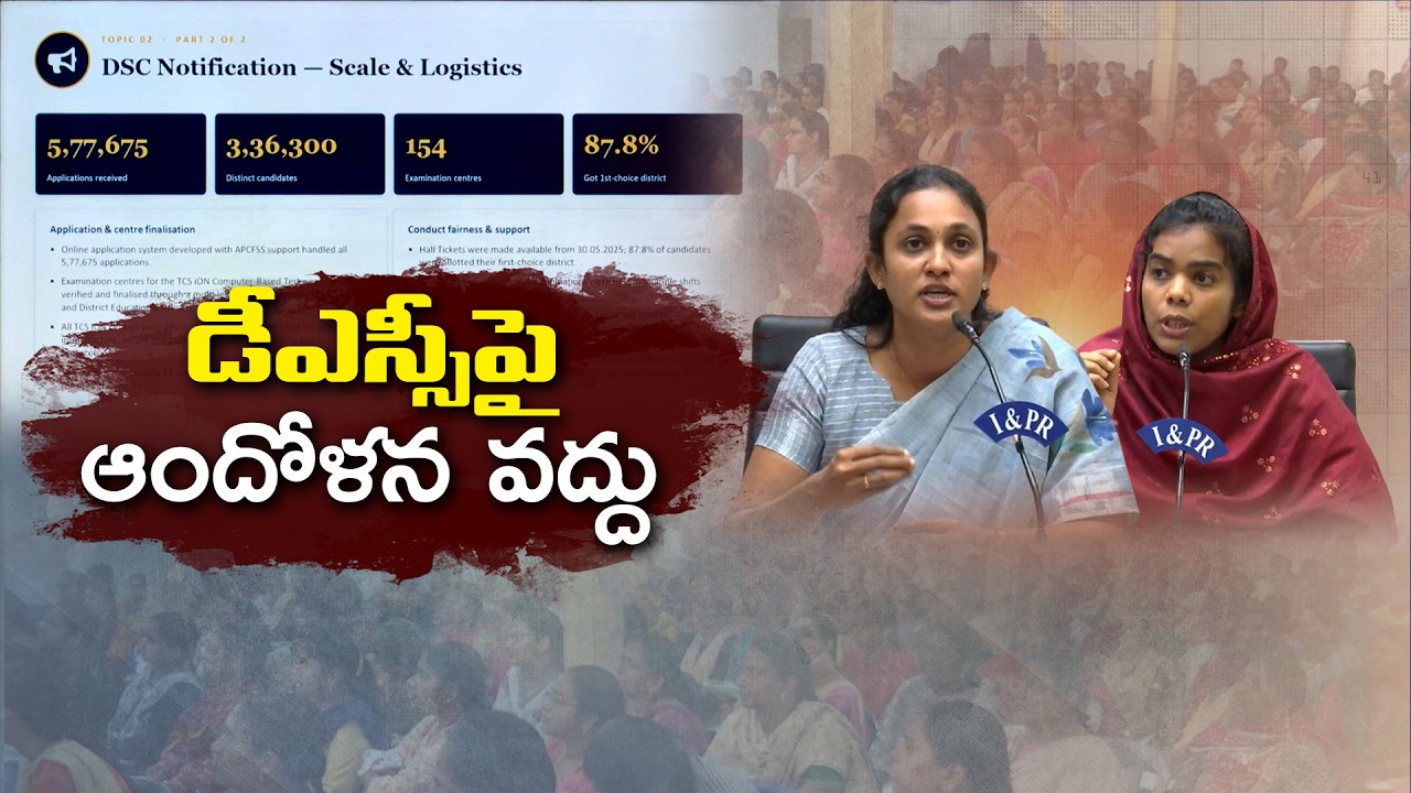 మెగా DSC ఆరోపణలపై విద్యాశాఖ క్లారిటీ | పారదర్శకంగానే నియామకాలు జరిగాయని వెల్లడి