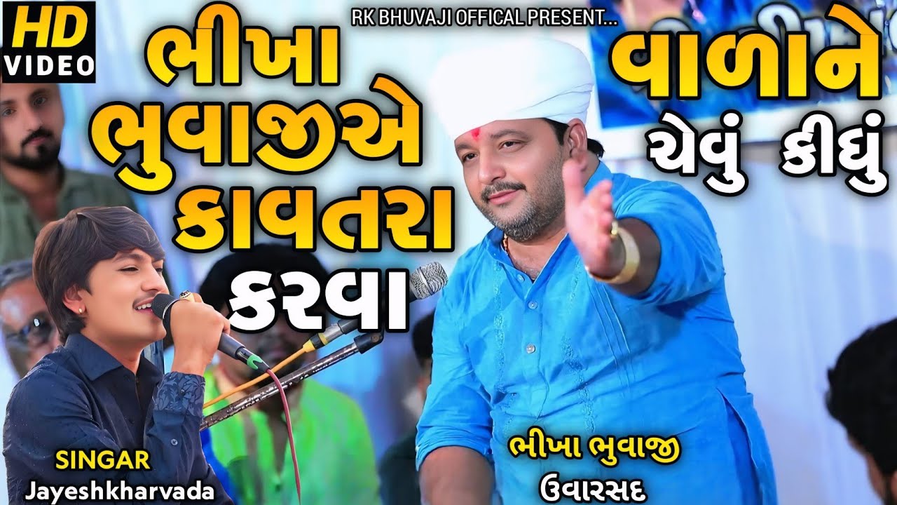 Jayeshkharvada | ભીખા ભુવાજી કાવતરા કરવા વાળાને ચેવું કીધું | Bhikha Bhuvaji uvarsad Dhun 2025