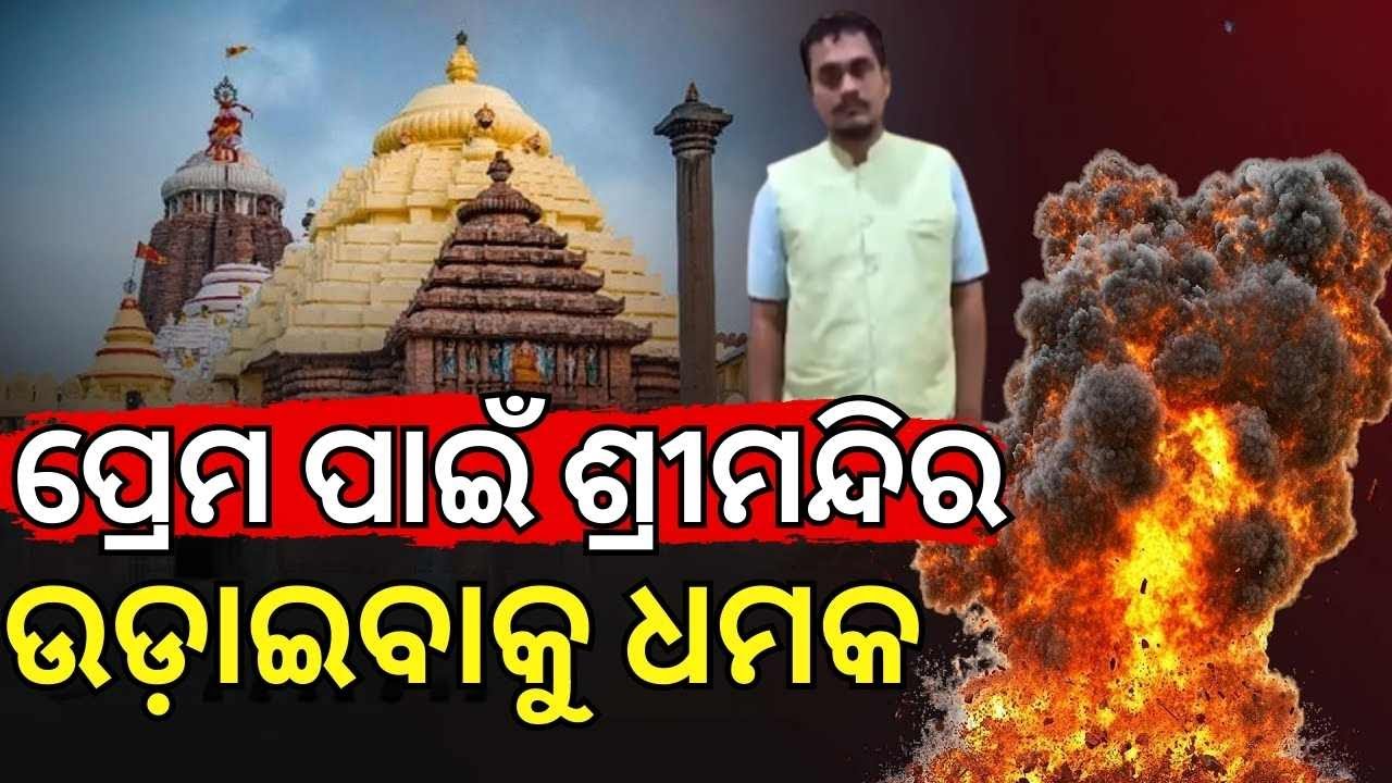 Puri Shree Jagannath Temple Bomb Threat Exposed | Police Reveal Love Betrayal Behind Fake Post