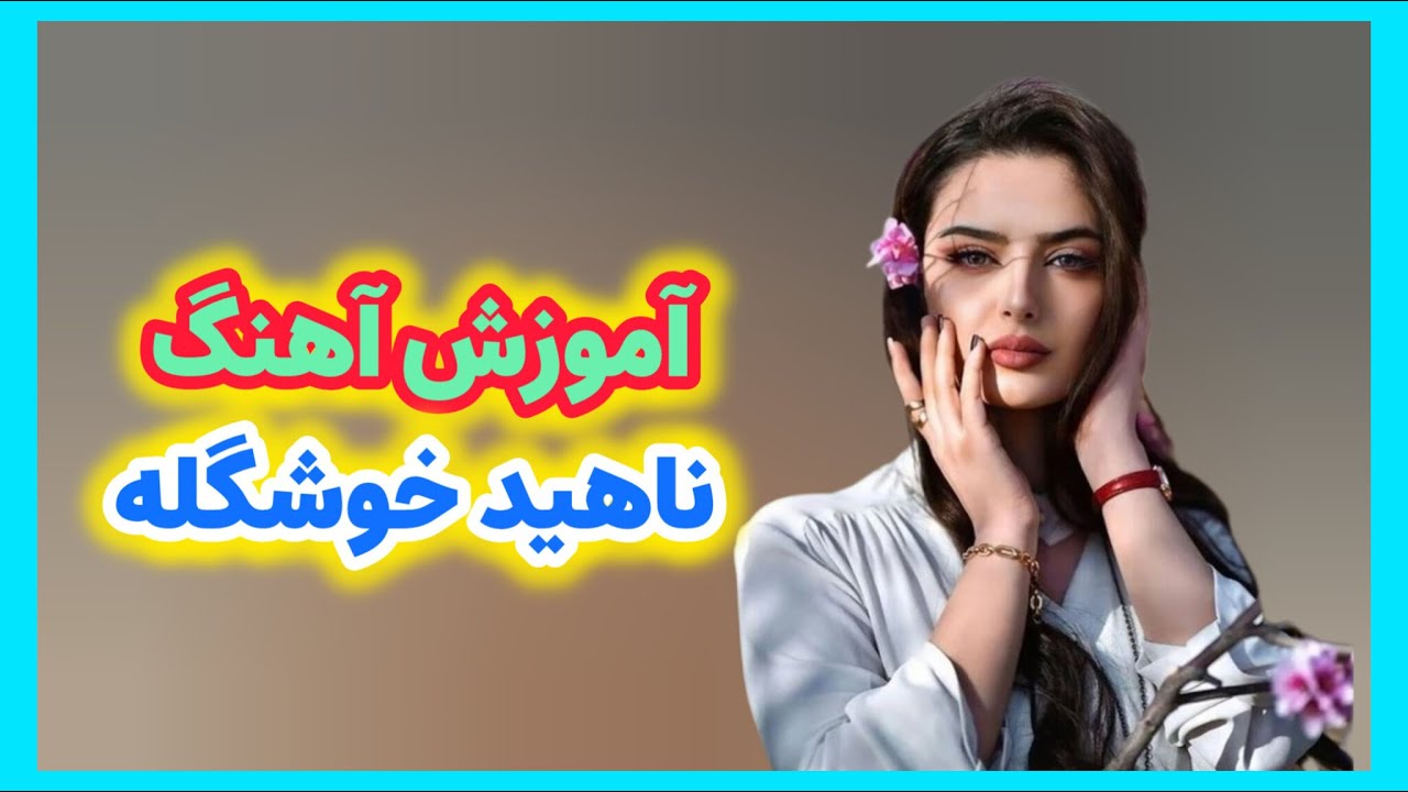آموزش آهنگ | کوچه بازاری | ناهید خوشگله | به صورت کامل | در گام C ماژور🎹🎹