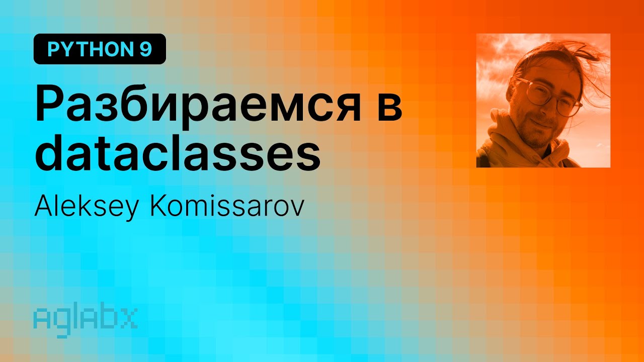 Python 9. Разбираемся в dataclasses