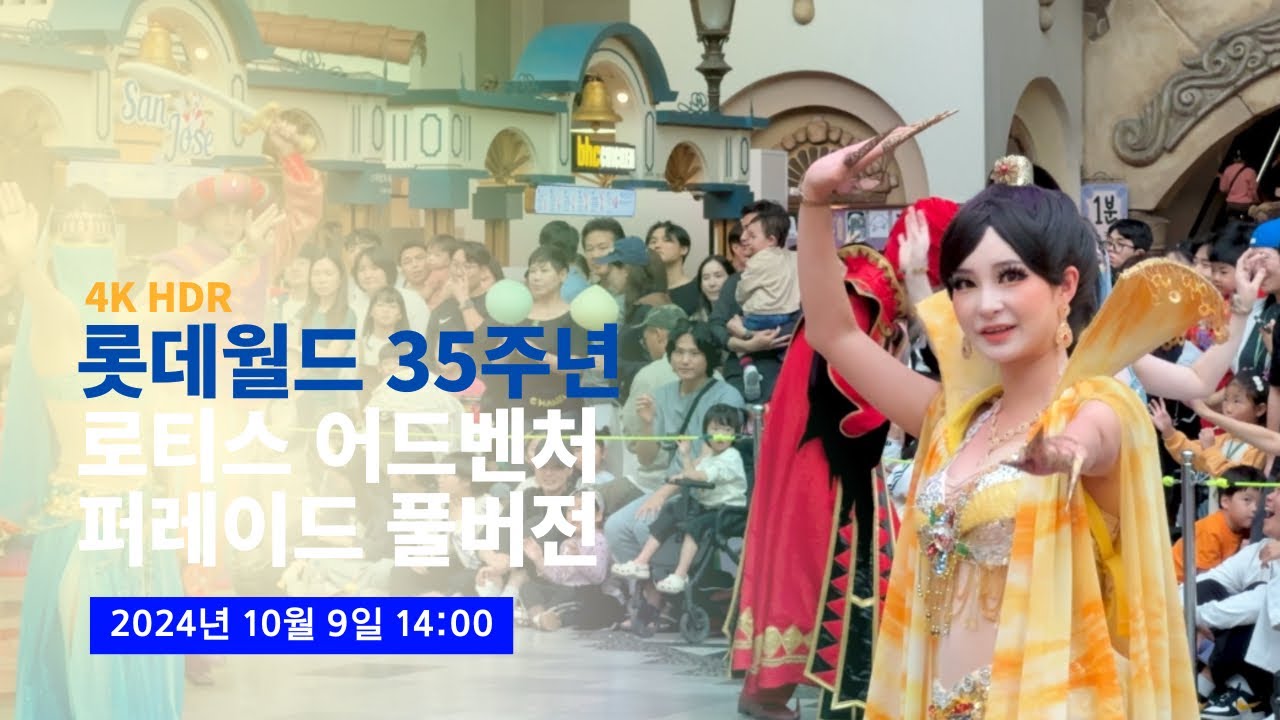 [4K] 2024.10.09 롯데월드 35주년 로티스 어드벤처 퍼레이드 풀버전