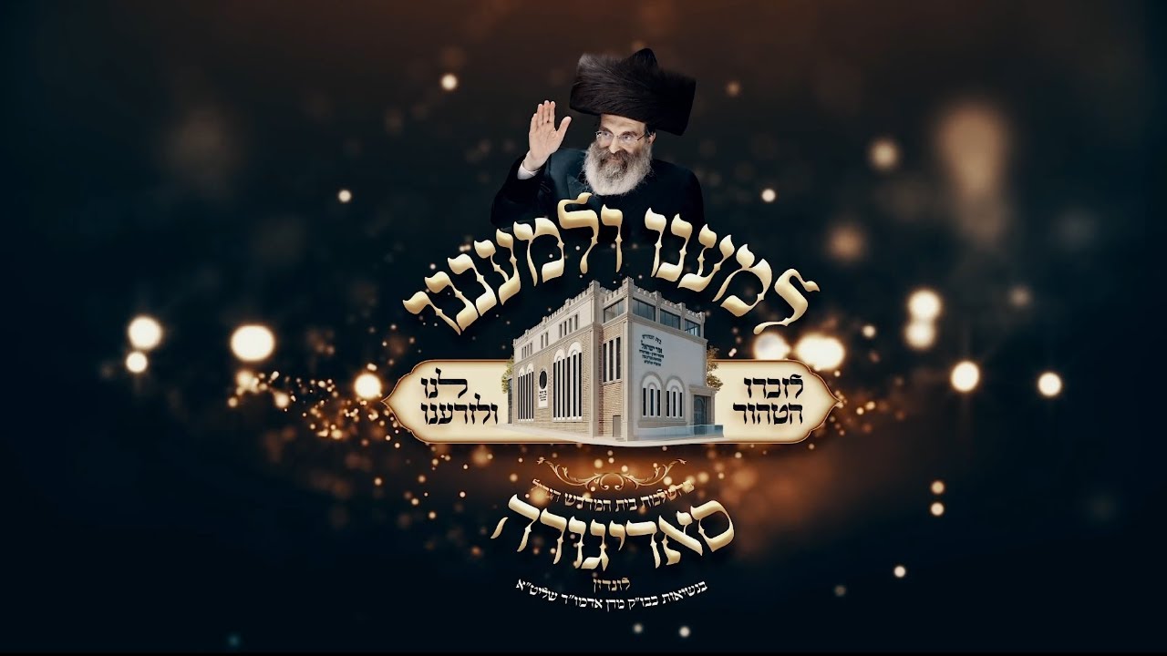Sadigura - Le'manoi - Motty Ilowitz | מוטי אילוביץ - למענו ולמעננו - סאדיגורה