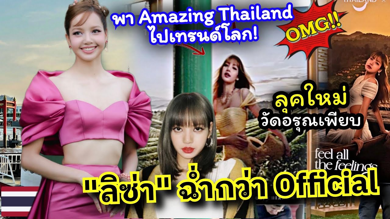 เริ้มเทสระบบชุดไทย #ลิซ่า ภาพใหม่! หน้างานครึกครื้นลุคนี้สวยตาแตก! เดินพรมแดงห้ามพลาด!! 