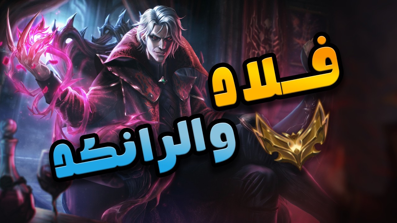 معاناة الرانكد في سيزون 16 ؟!  |  Vladimir Rank? | League of Legends