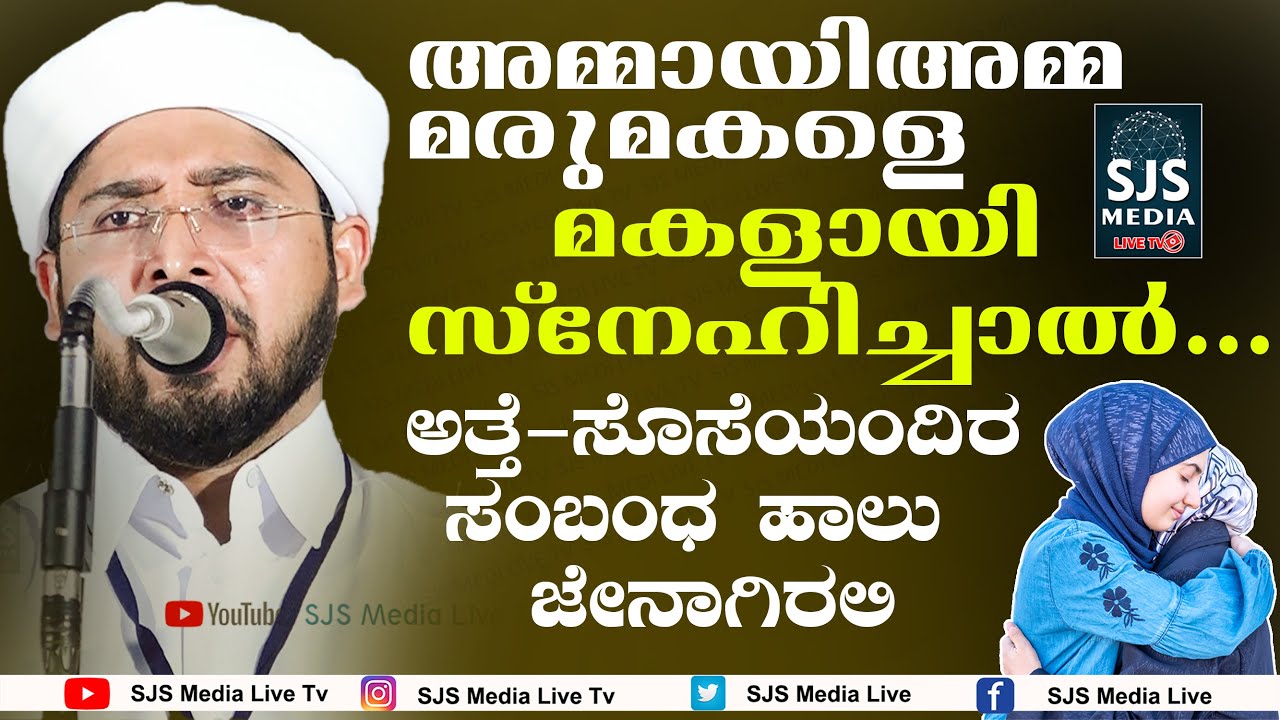അമ്മായിമാരും മരുമക്കളും | Noufal Saqafi Kalasa Latest Malayalam Speech | Ammayiammayum Marumagalum