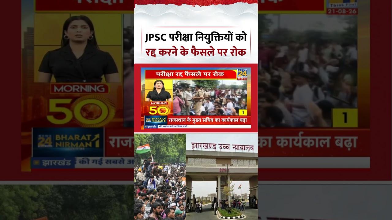 JPSC परीक्षा नियुक्तियों को रद्द करने के फैसले पर रोक | Jharkhand High Court on JPSC Exam Cancel