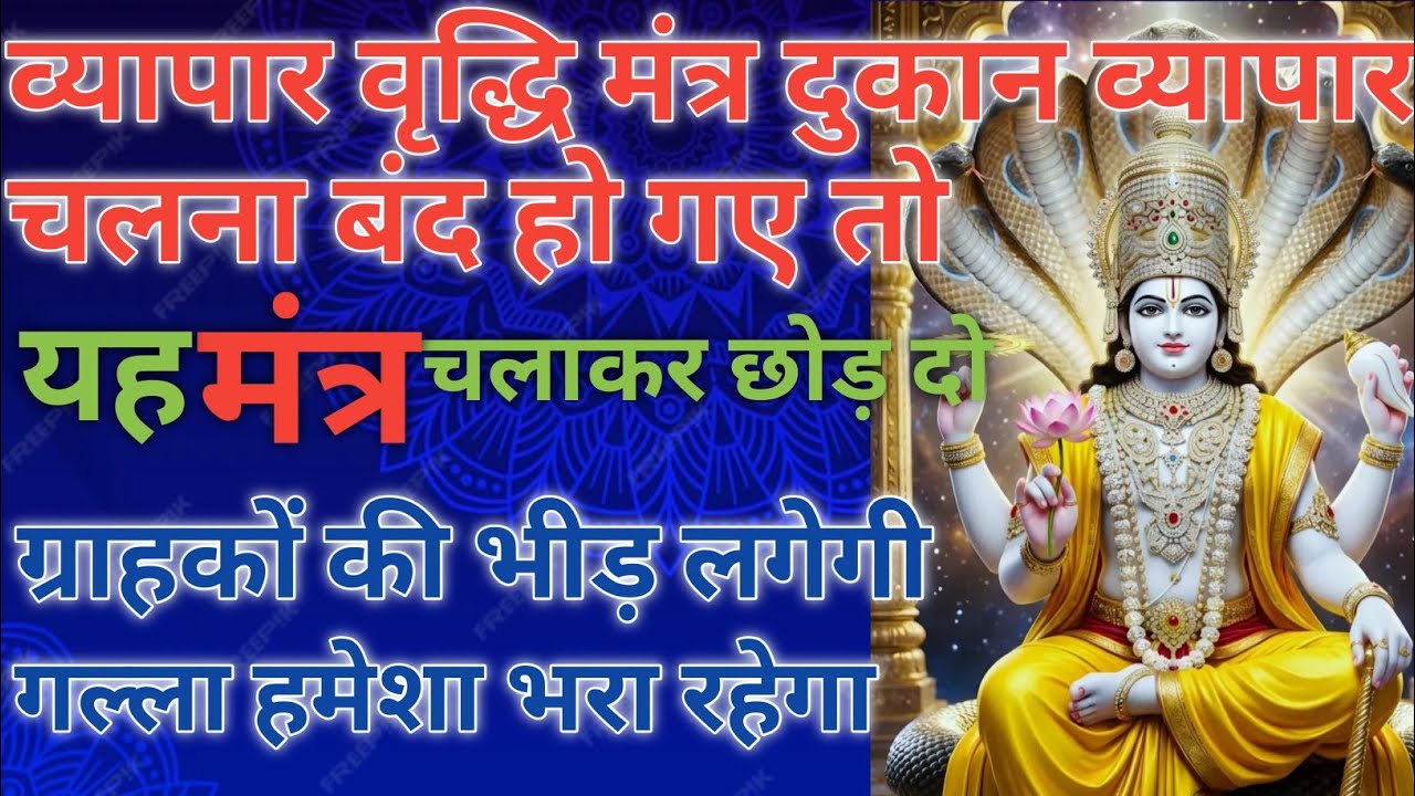 व्यापार वृद्धि महामंत्र दुकान व्यापार चलना बंद हो गए तो आज से 10 मिनिट चलाकर छोड़ दो|Business Mantra