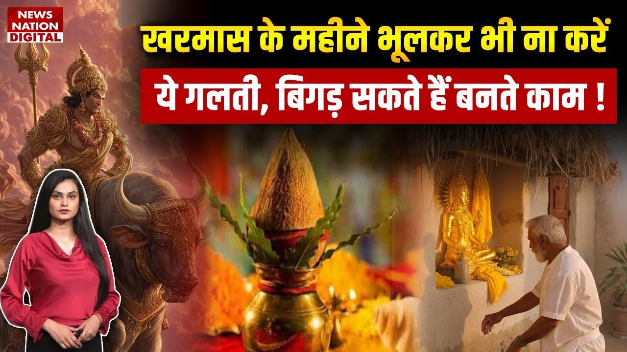 Kharmas 2025 : खरमास के महीने भूलकर भी ना करें ये गलती | malmas 2025 dos and donts next 30 days
