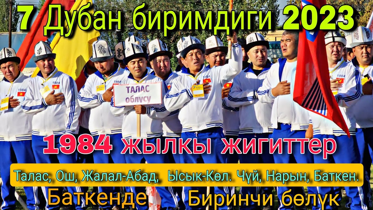 7 Дубан биримдиги 1984 жылкы жигиттер Баткенде 2023