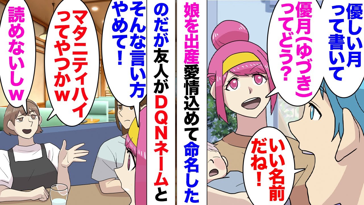 【漫画】友人「優しいに月で優月（ゆづき）ｗ？DQNネームじゃんｗ」娘が生まれ仲のいい友人に会わせたら名前を貶された！「やっぱり子供産んだらマタニティハイになっちゃうんだねｗ」しつこい友人SNSでも…