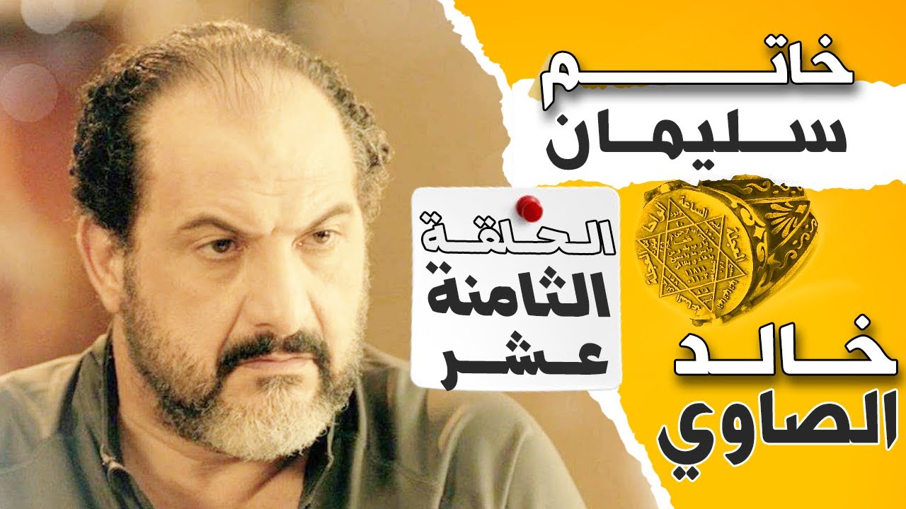 مسلسل خاتم سليمان | الحلقة 18 الثامنة عشر جوده عاليه  بطولة #خالد_الصاوي #رانيا_فريد_شوقي