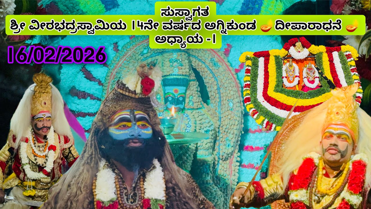 ಸುಸ್ವಾಗತ ಶ್ರೀ ವೀರಭದ್ರಸ್ವಾಮಿಯ 14ನೇ ವರ್ಷದ ಅಗ್ನಿಕುಂಡ 🪔ದೀಪಾರಾಧನೆ 🪔ಅಧ್ಯಾಯ -1/#shivaratri #lordshiva #god 
