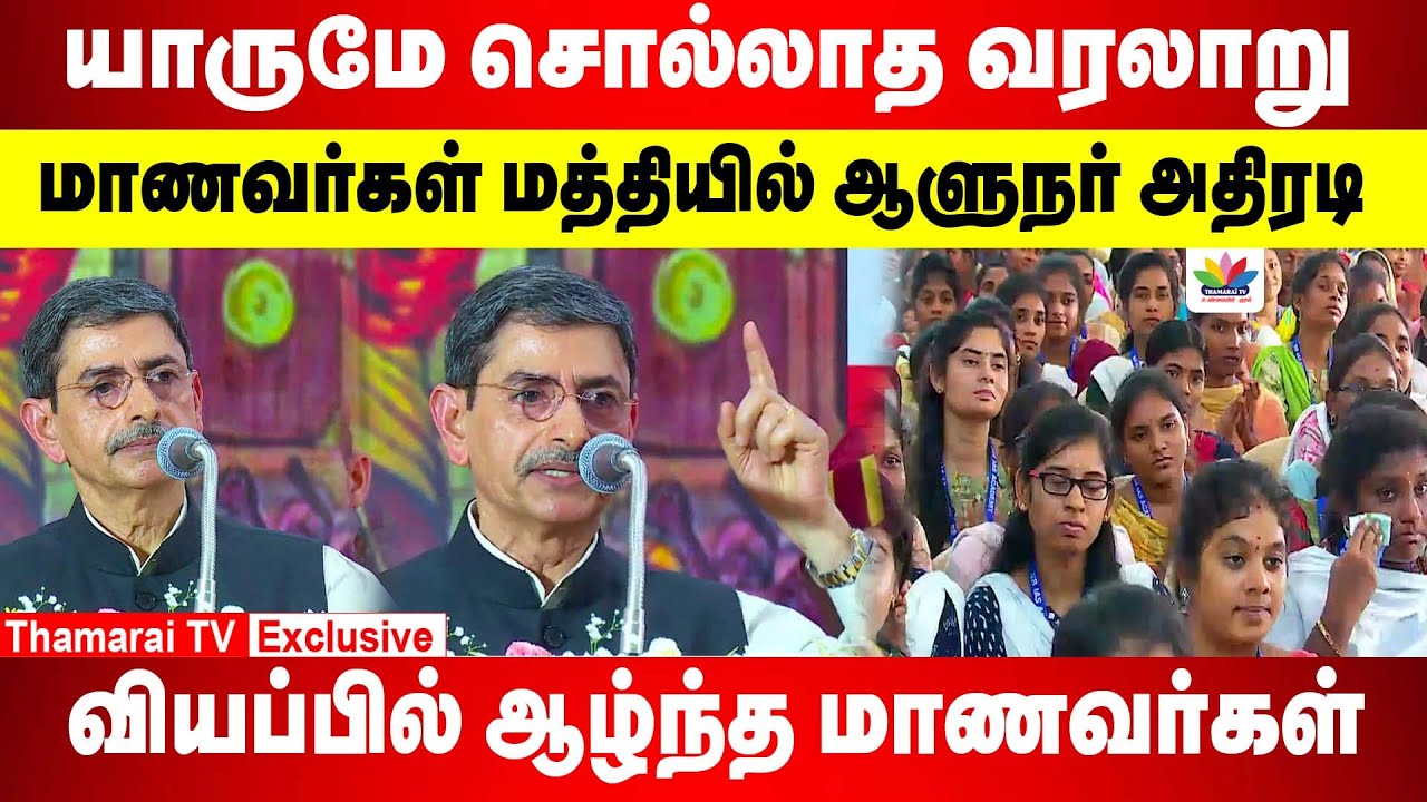 யாருமே சொல்லாத வரலாறு | மாணவர்கள் மத்தியில் ஆளுநர் அதிரடி | வியப்பில் ஆழ்ந்த மாணவர்கள்
