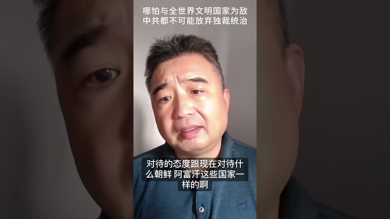 哪怕与全世界文明国家为敌，中共都不可能放弃独裁统治#中共 #独裁者 #习近平