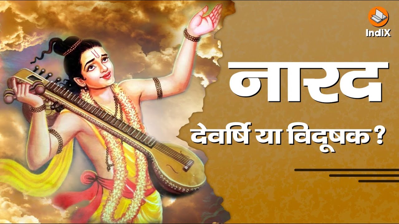 Devarshi Narad, Comedian of Films, First Journalist or Worshiped Deity? देवर्षि नारद का उपहास कब तक?