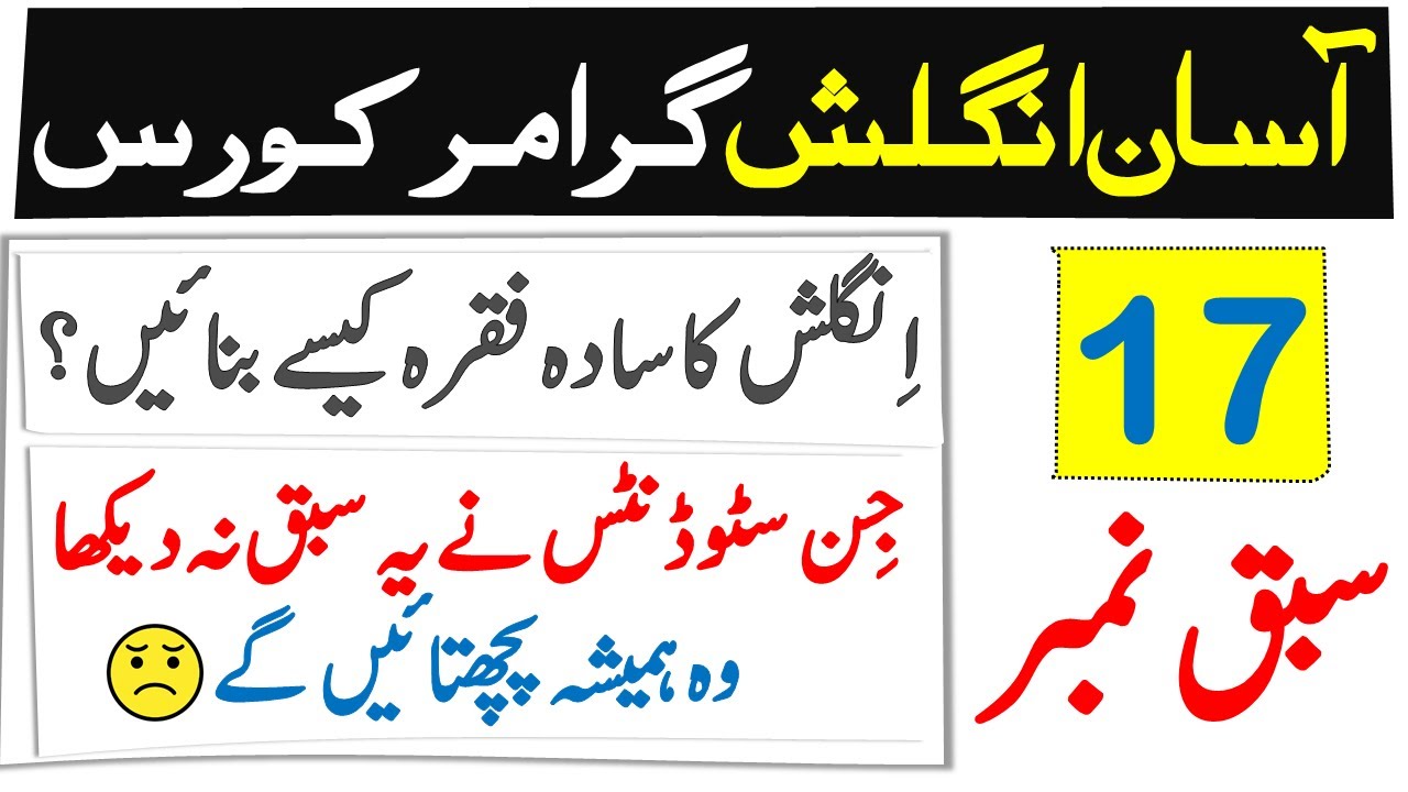 Full English Grammar Course in Urdu | How to Make a Simple Sentence in English? | Class 17
