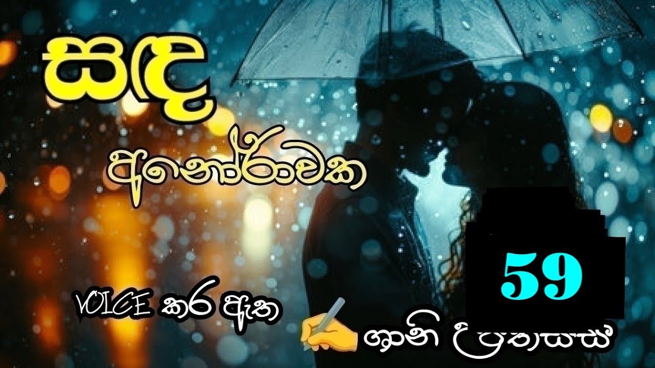 සඳ අනෝරාවක 59❤️ Sanda Anorawaka 59❤️