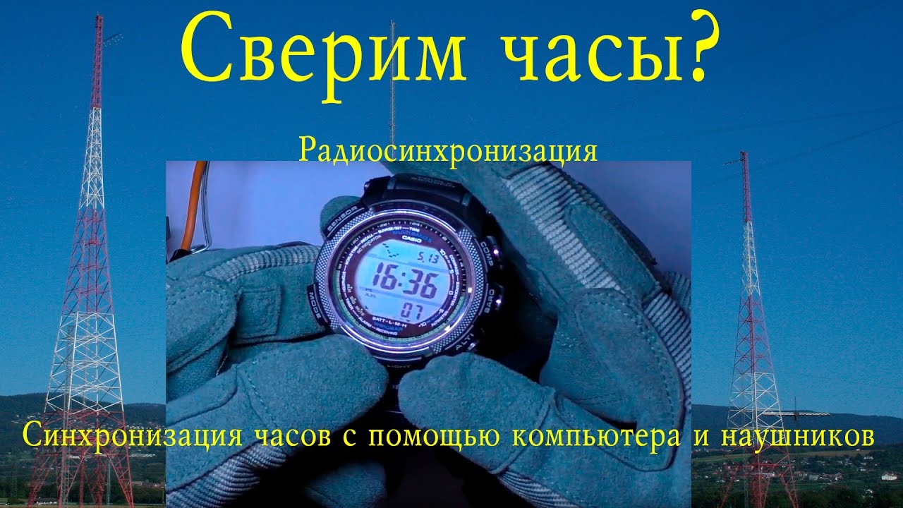 Сверим часы? Синхронизация часов Casio с помощью программы JJY Simulator