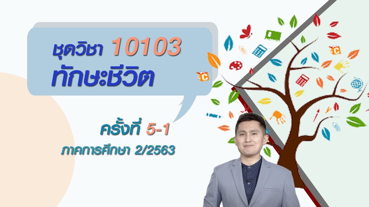 ◣มสธ.◢ สื่อสอนเสริม ชุดวิชา 10103 ทักษะชีวิต ครั้งที่ 5 [1/4]