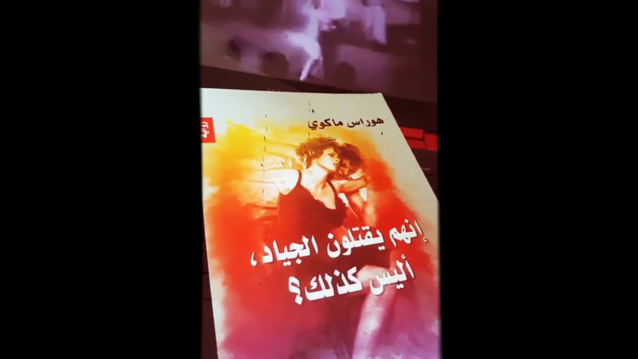 إنهم يقتلون الجياد أليس كذلك هوراس ماكوي