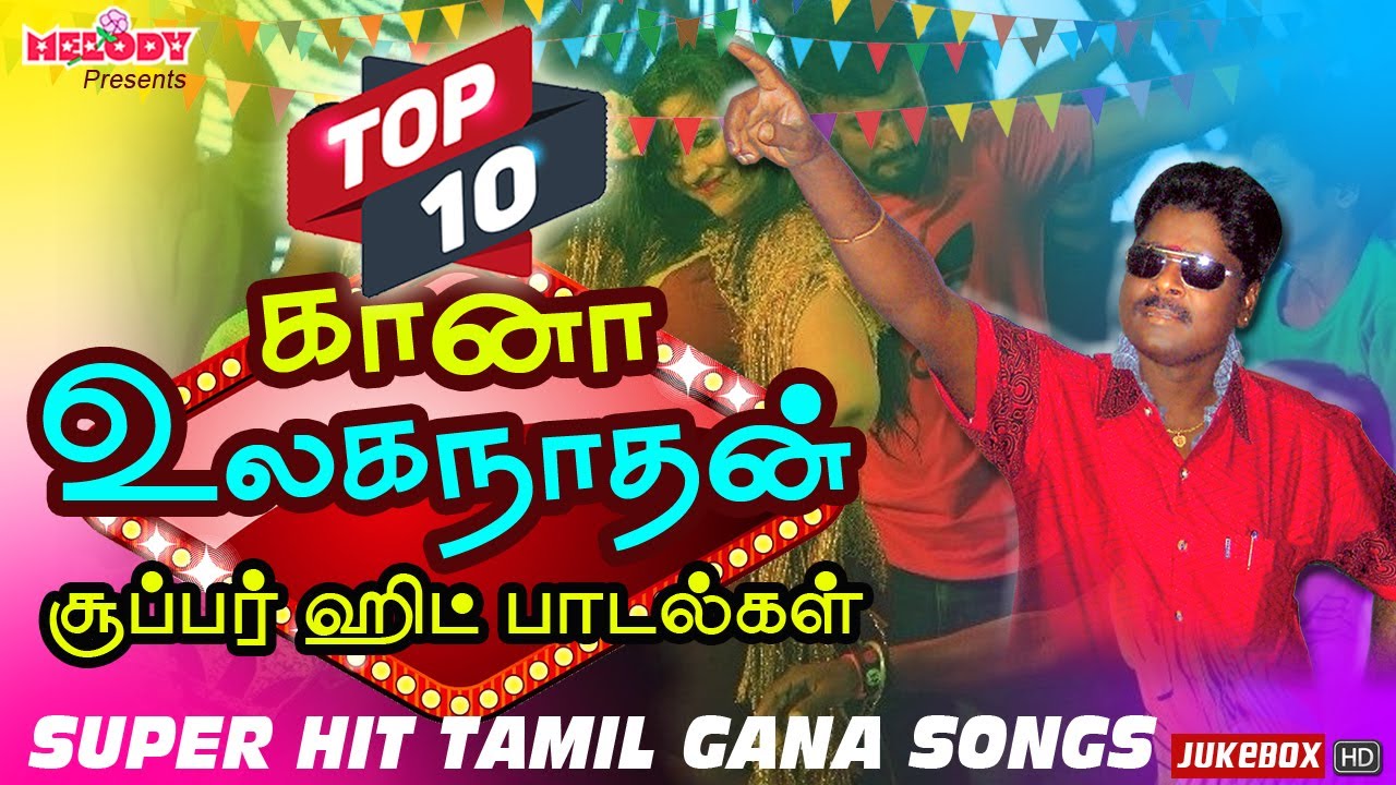 Top 10 Gana Ulaganathan Songs | Top 10 கானா உலகநாதன் சூப்பர் ஹிட் பாடல்கள் |Tamil Gana |Gana Ulagam