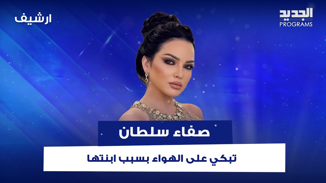 صفاء سلطان تبكي على الهواء بسبب ابنتها.. ورسالة مؤثرة لوالدتها!
